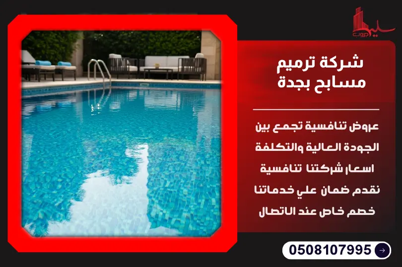 شركة ترميم مسابح بجدة شركة ترميم مسابح بجدة