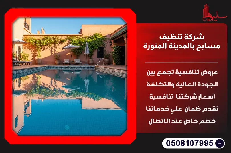 شركة تنظيف مسابح بالمدينة المنورة شركة تنظيف مسابح بالمدينة المنورة