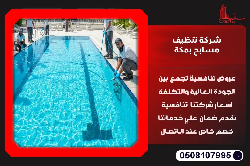 شركة تنظيف مسابح بمكة شركة تنظيف مسابح بمكة