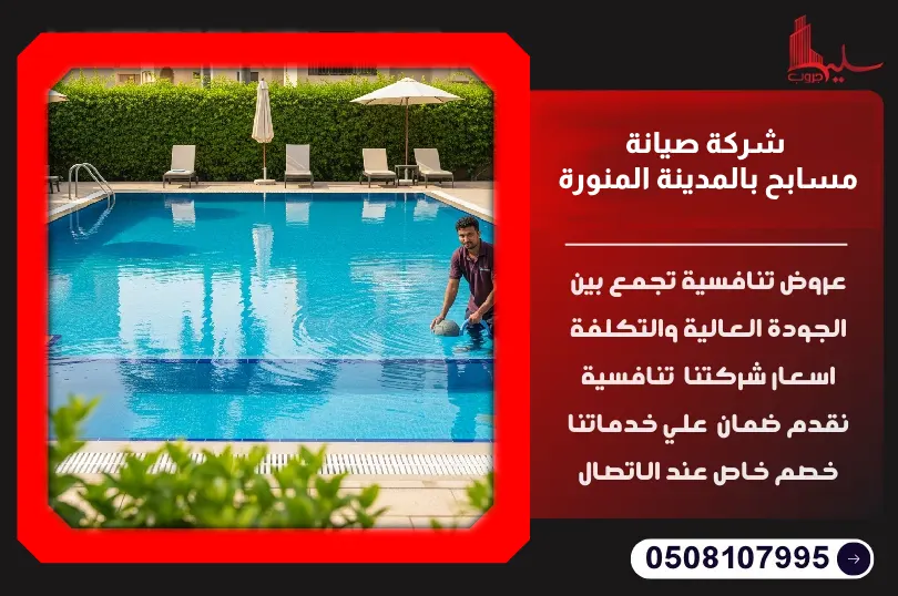 شركة صيانة مسابح بالمدينة المنورة شركة صيانة مسابح بالمدينة المنورة