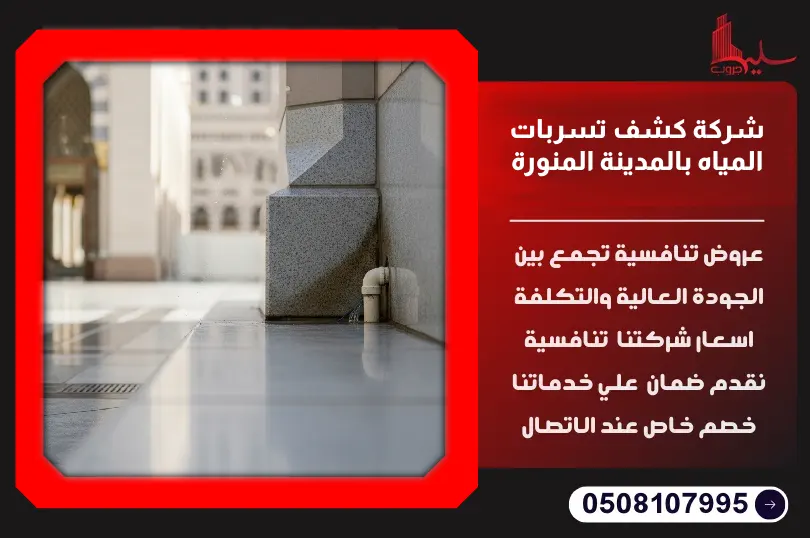 شركة كشف تسربات المياه بالمدينة المنورة شركة كشف تسربات المياه بالمدينة المنورة