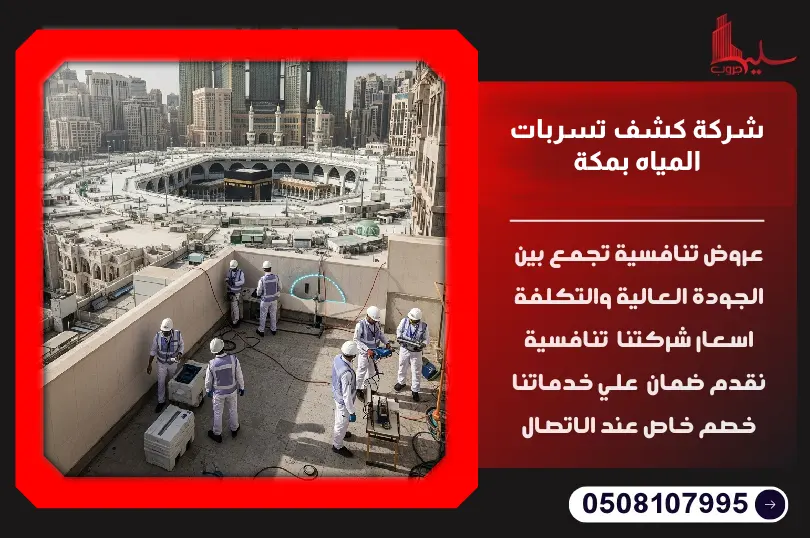 شركة كشف تسربات المياه بمكة شركة كشف تسربات المياه بمكة