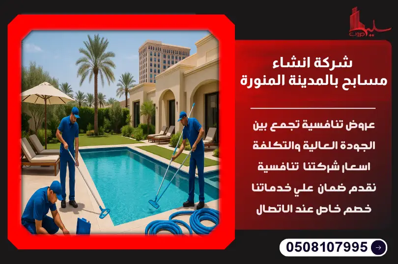 شركة انشاء مسابح بالمدينة المنورة شركة انشاء مسابح بالمدينة المنورة