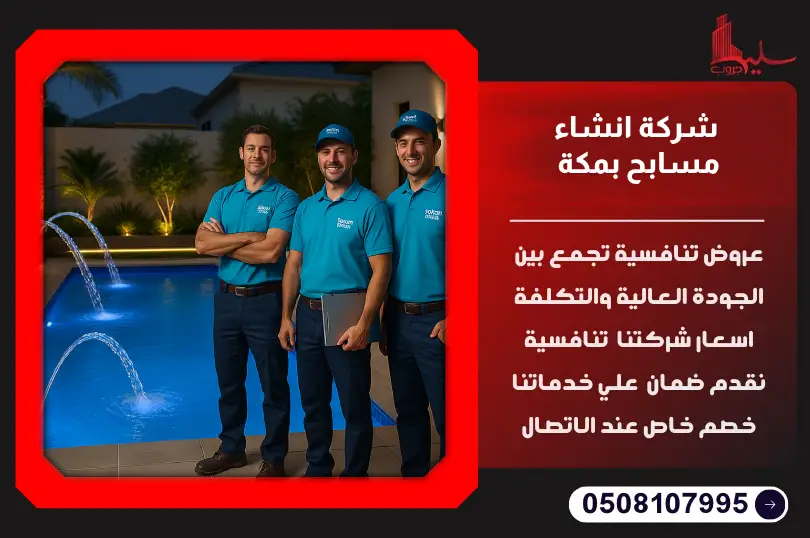 شركة انشاء مسابح بمكة شركة انشاء مسابح بمكة