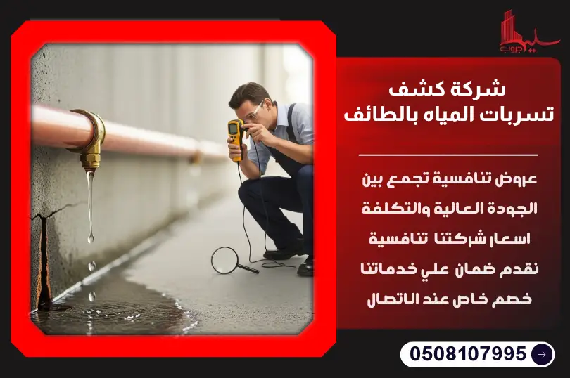 شركة كشف تسربات المياه بالطائف شركة كشف تسربات المياه بالطائف