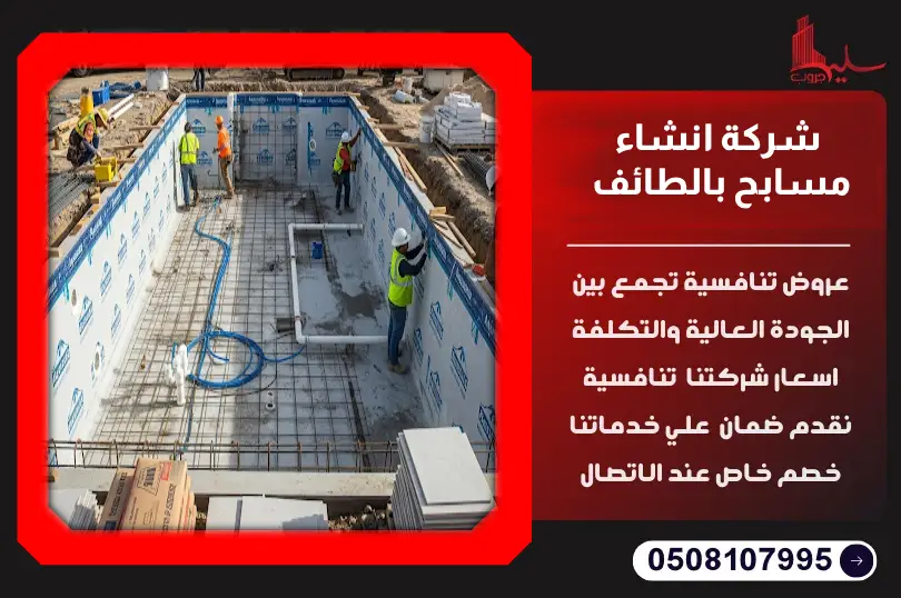 شركة انشاء مسابح بالطائف شركة انشاء مسابح بالطائف