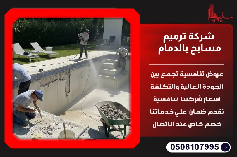 شركة ترميم مسابح بالدمام شركة ترميم مسابح بالدمام
