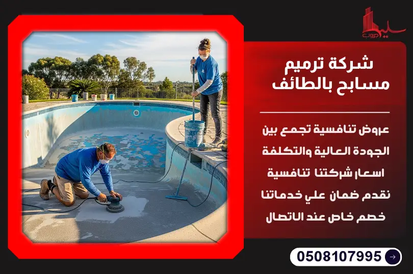 شركة ترميم مسابح بالطائف شركة ترميم مسابح بالطائف
