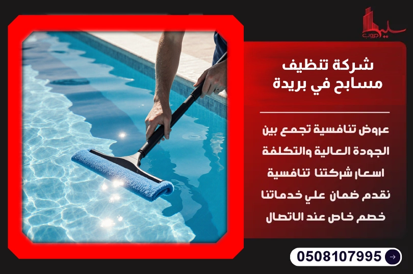 شركة تنظيف مسابح في بريدة شركة تنظيف مسابح في بريدة