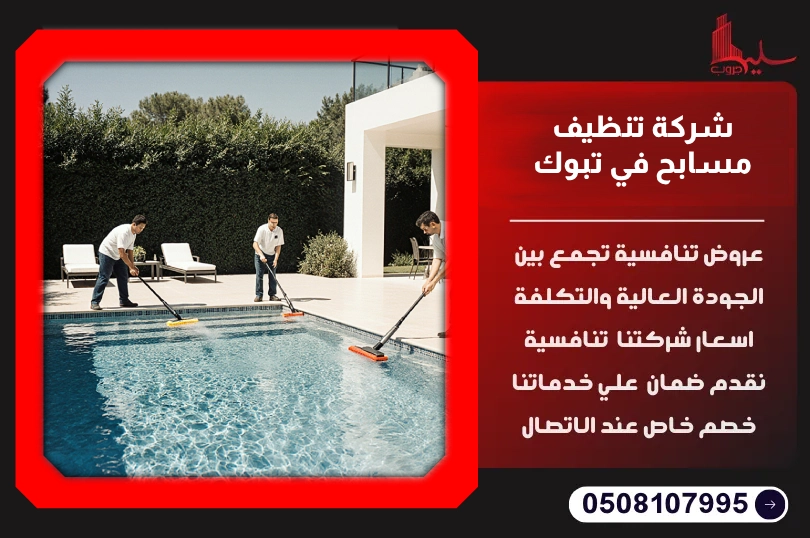 شركة تنظيف مسابح في تبوك شركة تنظيف مسابح في تبوك