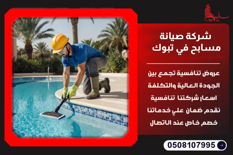 شركة صيانة مسابح في تبوك شركة صيانة مسابح في تبوك