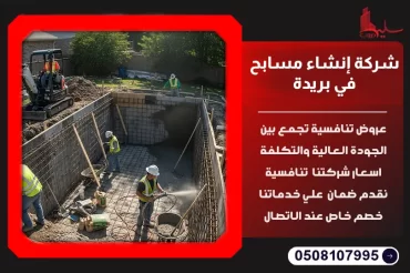 شركة إنشاء مسابح في بريدة: دليلك لبناء مسبح أحلامك