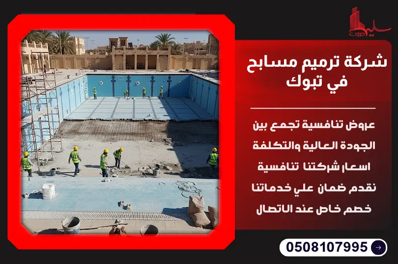 شركة ترميم مسابح في تبوك: دليلك لإصلاح التسريب والبلاط شركة ترميم مسابح في تبوك: دليلك لإصلاح التسريب والبلاط