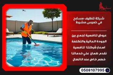 سليم جروب: أفضل شركة تنظيف مسابح في خميس مشيط | جودة مضمونة