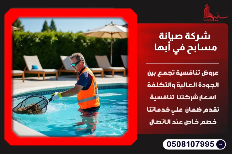شركة صيانة مسابح في أبها: دليلك لمياه نقية وخدمة موثوقة شركة صيانة مسابح في أبها: دليلك لمياه نقية وخدمة موثوقة