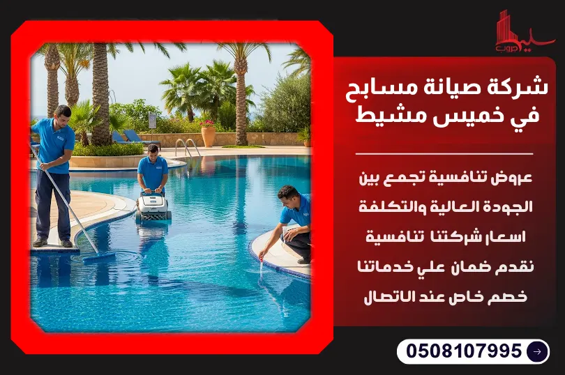 شركة صيانة مسابح في خميس مشيط: خدمة موثوقة وجودة عالية شركة صيانة مسابح في خميس مشيط: خدمة موثوقة وجودة عالية