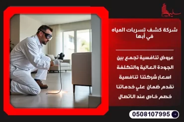 شركة كشف تسربات المياه في أبها: دليلك الشامل لحماية منزلك