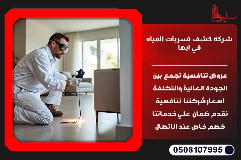 شركة كشف تسربات المياه في أبها: دليلك الشامل لحماية منزلك شركة كشف تسربات المياه في أبها: دليلك الشامل لحماية منزلك