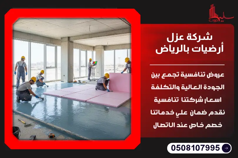 شركة عزل أرضيات بالرياض شركة عزل أرضيات بالرياض