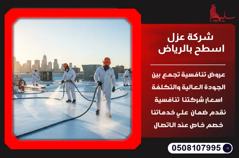 شركة عزل اسطح بالرياض شركة عزل اسطح بالرياض