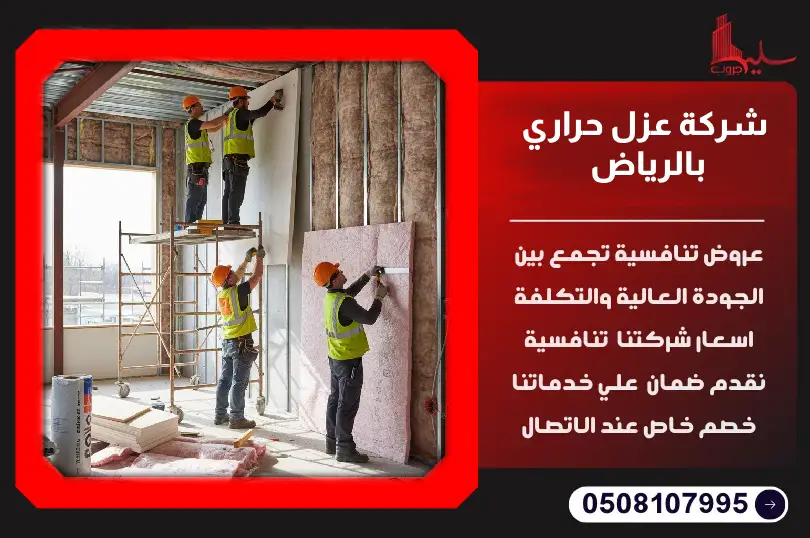 شركة عزل حراري بالرياض شركة عزل حراري بالرياض