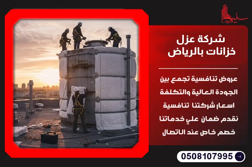 شركة عزل خزانات بالرياض شركة عزل خزانات بالرياض