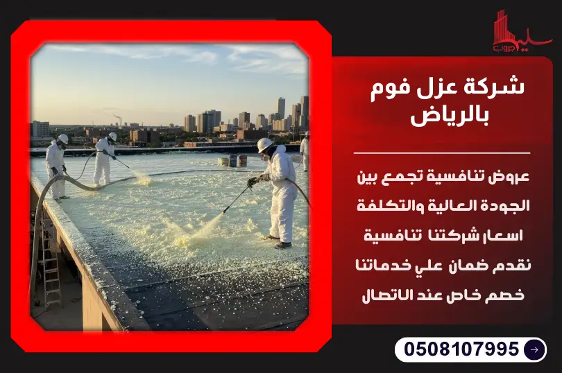 شركة عزل فوم بالرياض شركة عزل فوم بالرياض