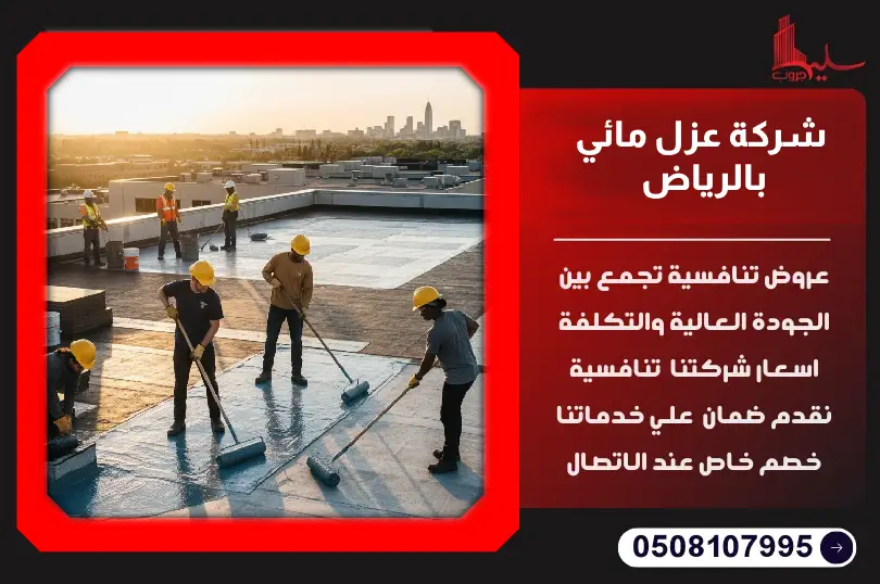 شركة عزل مائي بالرياض شركة عزل مائي بالرياض