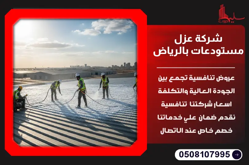 شركة عزل مستودعات بالرياض شركة عزل مستودعات بالرياض