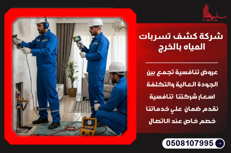 شركة كشف تسربات المياه بالخرج شركة كشف تسربات المياه بالخرج