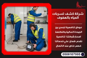 شركة كشف تسربات المياه بالهفوف