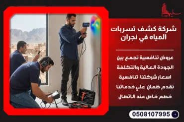 شركة كشف تسربات المياه في نجران
