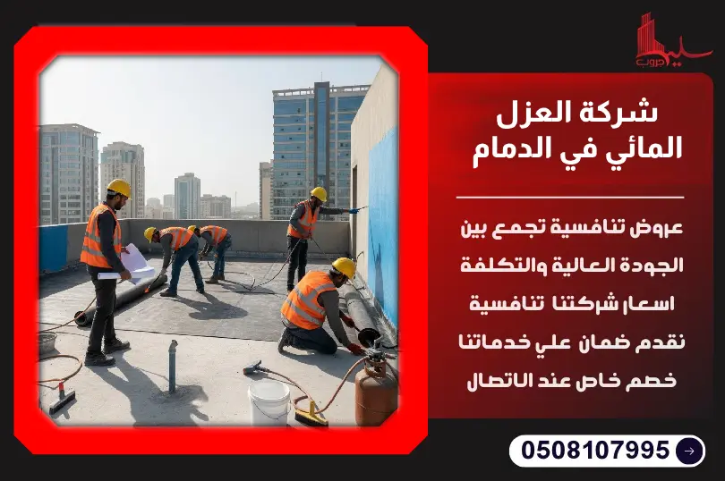 شركة العزل المائي في الدمام شركة العزل المائي في الدمام