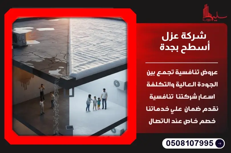 شركة عزل أسطح بجدة شركة عزل أسطح بجدة