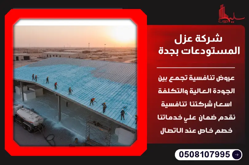 شركة عزل المستودعات بجدة شركة عزل المستودعات بجدة