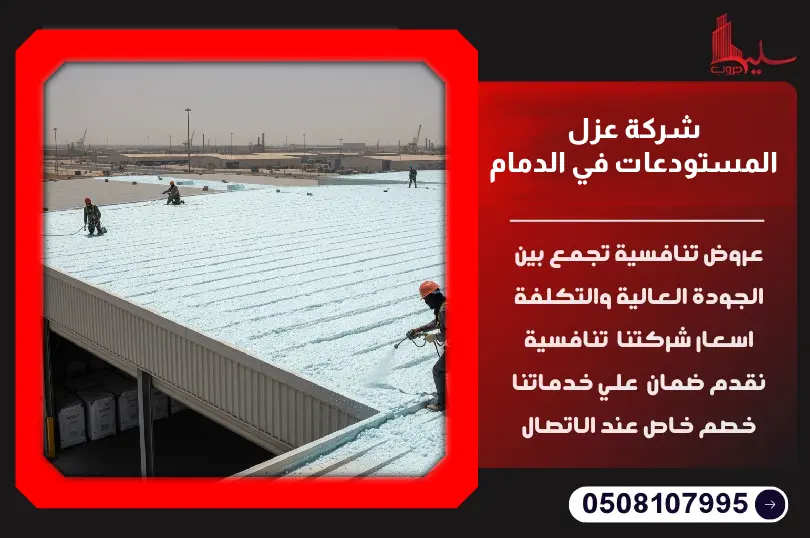 شركة عزل المستودعات في الدمام شركة عزل المستودعات في الدمام
