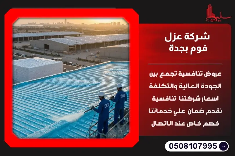 شركة عزل فوم بجدة شركة عزل فوم بجدة