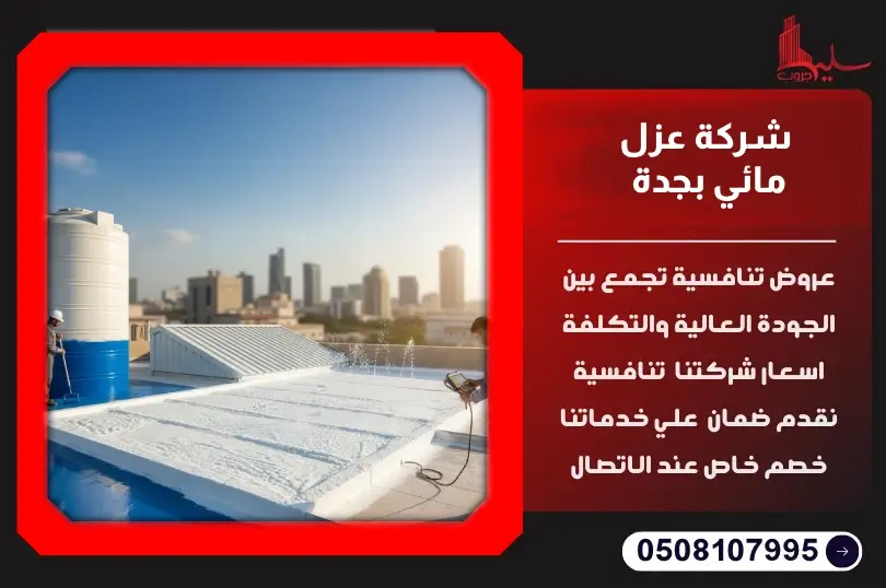 شركة عزل مائي بجدة شركة عزل مائي بجدة