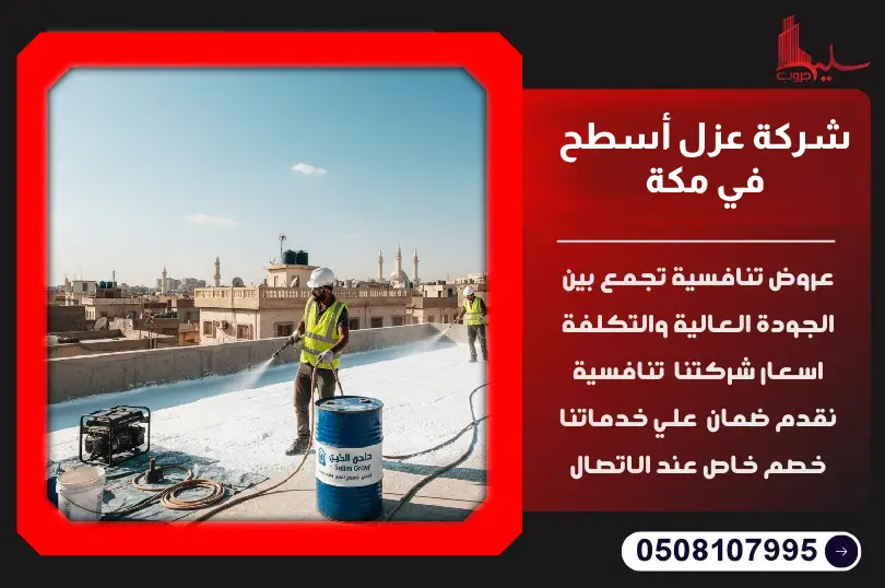 شركة عزل أسطح بمكة شركة عزل أسطح بمكة