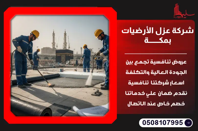 شركة عزل الأرضيات بمكة شركة عزل الأرضيات بمكة