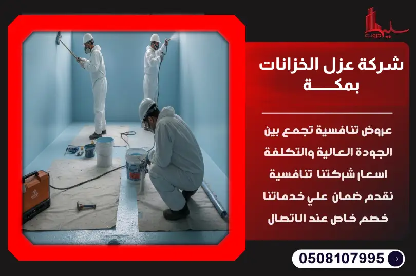 شركة عزل الخزانات بمكة شركة عزل الخزانات بمكة