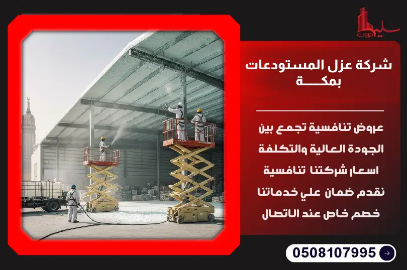 شركة عزل المستودعات بمكة شركة عزل المستودعات بمكة