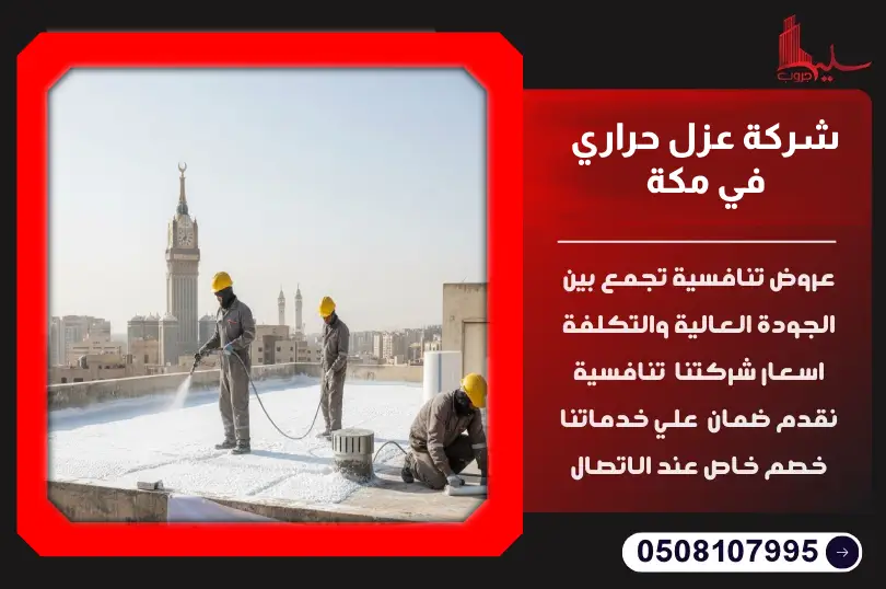 شركة عزل حراري بمكة شركة عزل حراري بمكة