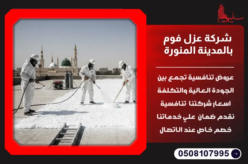 شركة عزل فوم بالمدينة المنورة شركة عزل فوم بالمدينة المنورة