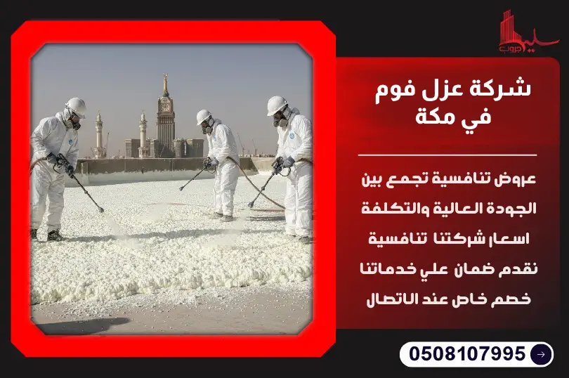 شركة عزل فوم في مكة شركة عزل فوم في مكة