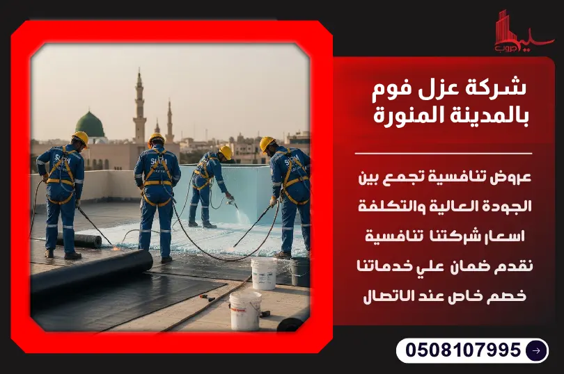 شركة عزل مائي بالمدينة المنورة شركة عزل مائي بالمدينة المنورة