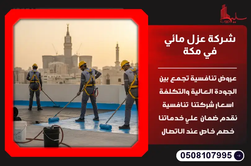 شركة عزل مائي بمكة شركة عزل مائي بمكة