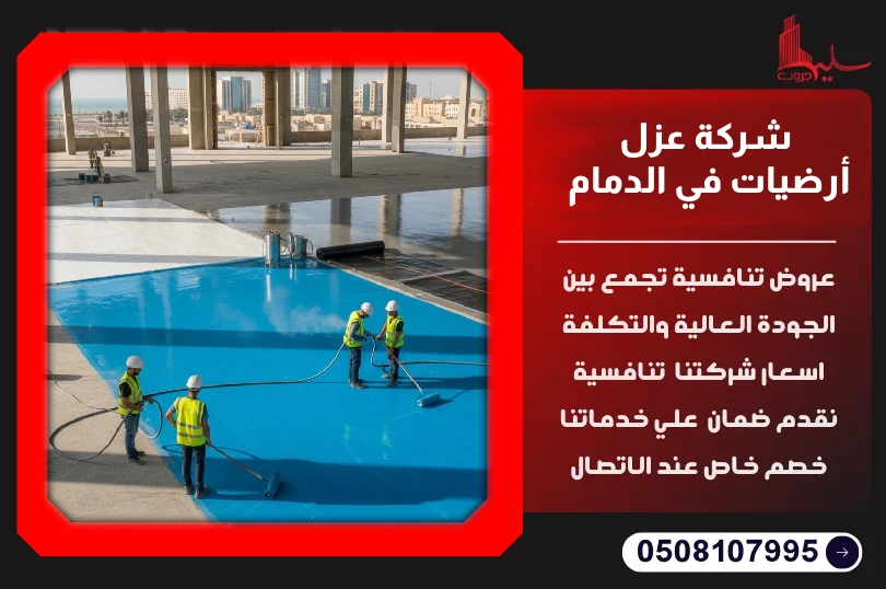 شركة عزل أرضيات في الدمام شركة عزل أرضيات في الدمام
