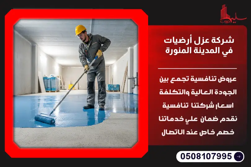 شركة عزل أرضيات في المدينة المنورة شركة عزل أرضيات في المدينة المنورة
