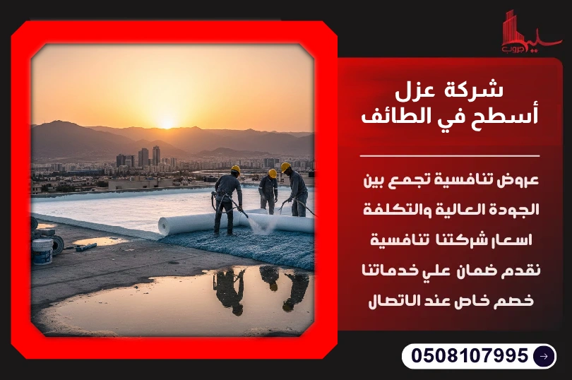 شركة عزل أسطح في الطائف شركة عزل أسطح في الطائف
